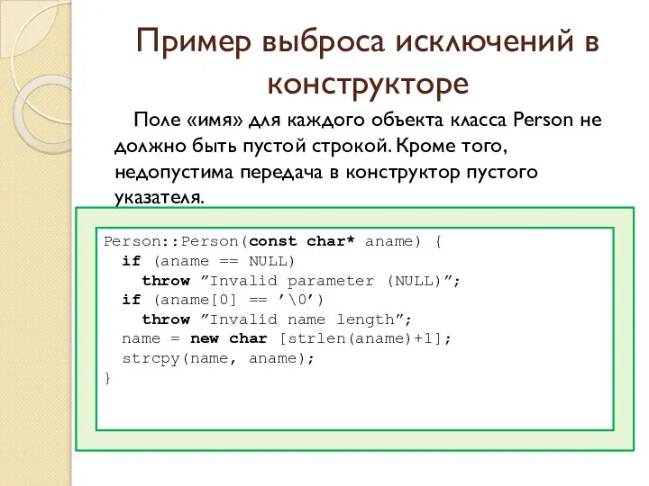 Пример выброса исключений в конструкторе Поле «имя» для каждого объекта класса