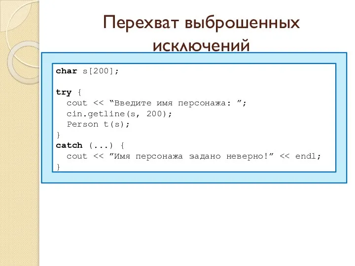 Перехват выброшенных исключений char s[200]; try { cout cin.getline(s, 200); Person