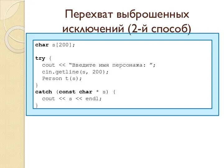 Перехват выброшенных исключений (2-й способ) char s[200]; try { cout cin.getline(s,