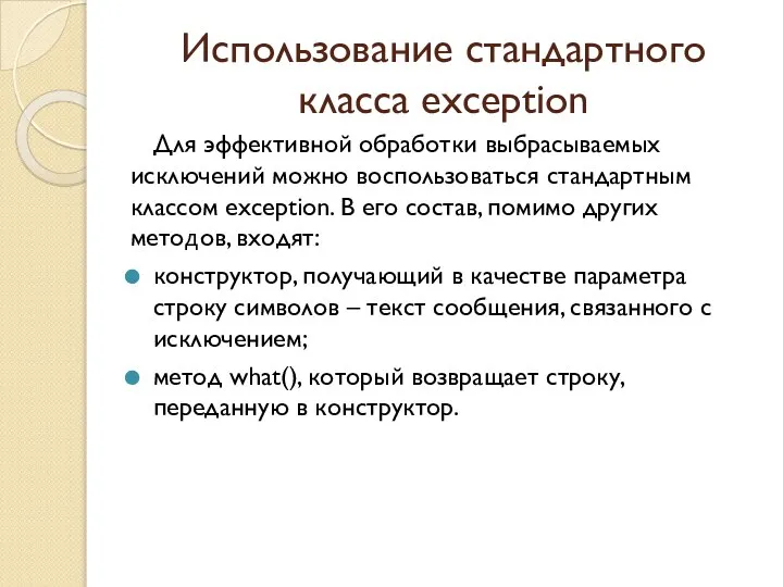 Использование стандартного класса exception Для эффективной обработки выбрасываемых исключений можно воспользоваться