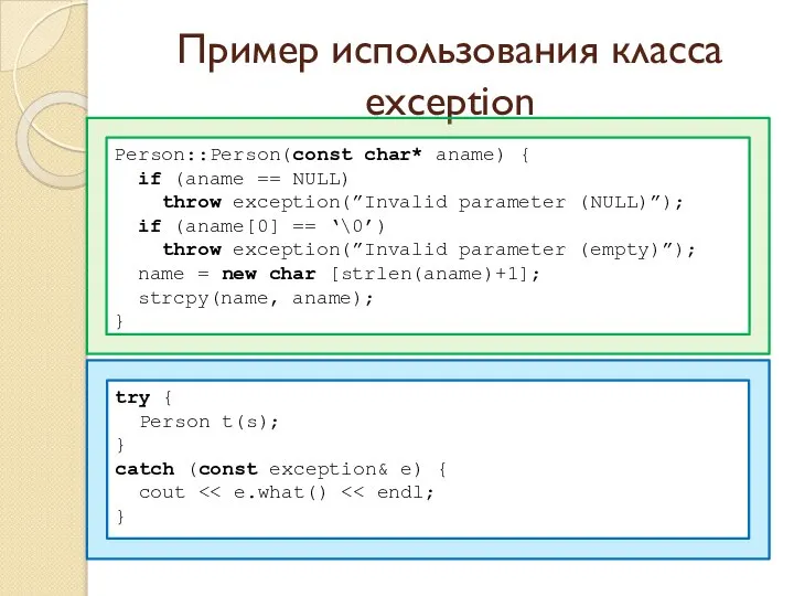Пример использования класса exception Person::Person(const char* aname) { if (aname ==