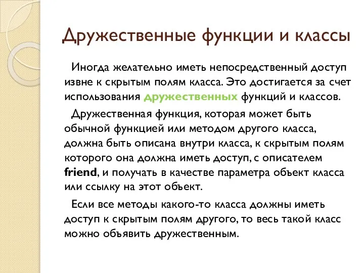 Дружественные функции и классы Иногда желательно иметь непосредственный доступ извне к