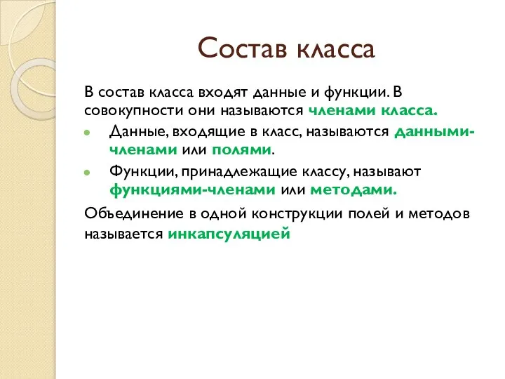 Состав класса В состав класса входят данные и функции. В совокупности