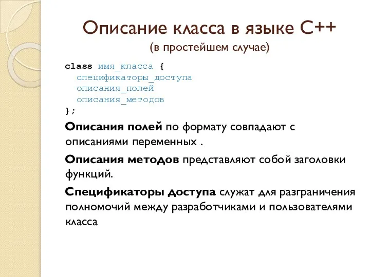 Описание класса в языке C++ (в простейшем случае) class имя_класса {