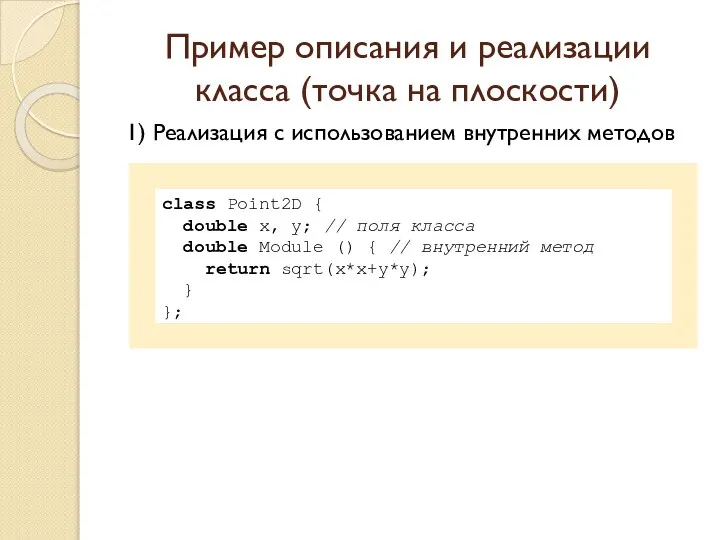 Пример описания и реализации класса (точка на плоскости) 1) Реализация с