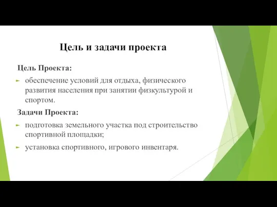 Цель и задачи проекта Цель Проекта: обеспечение условий для отдыха, физического