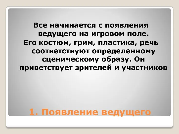 1. Появление ведущего Все начинается с появления ведущего на игровом поле.