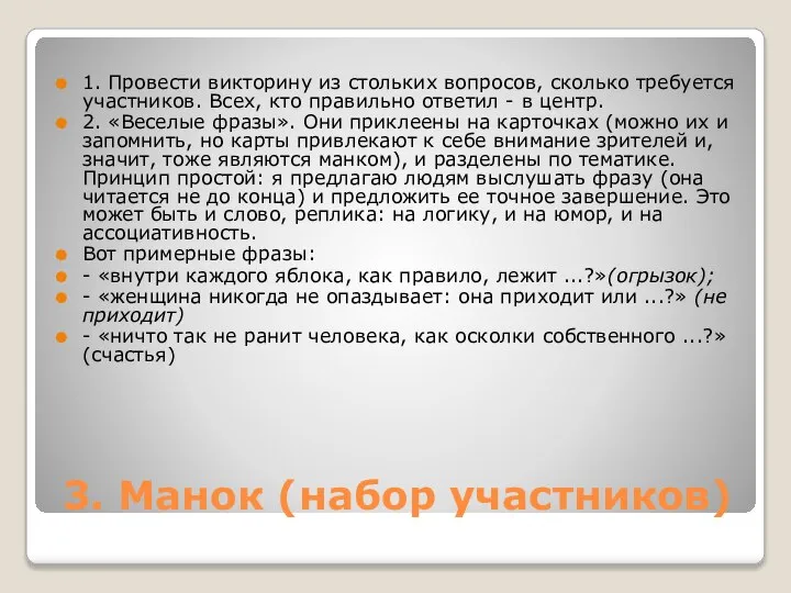 3. Манок (набор участников) 1. Провести викторину из стольких вопросов, сколько