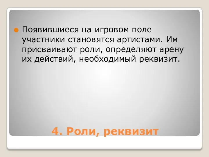 4. Роли, реквизит Появившиеся на игровом поле участники становятся артистами. Им