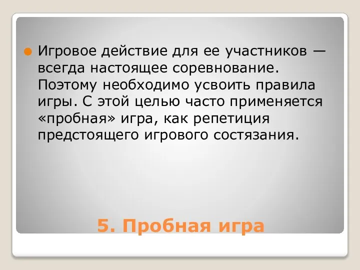 5. Пробная игра Игровое действие для ее участников — всегда на­стоящее