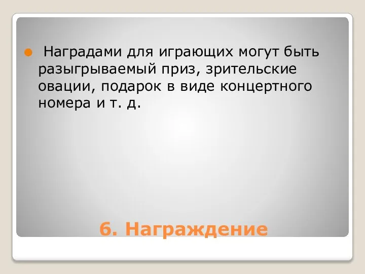 6. Награждение Наградами для играющих могут быть разыгрываемый приз, зри­тельские овации,