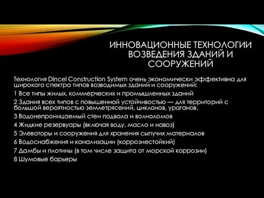 ИННОВАЦИОННЫЕ ТЕХНОЛОГИИ ВОЗВЕДЕНИЯ ЗДАНИЙ И СООРУЖЕНИЙ Технология Dincel Construction System очень