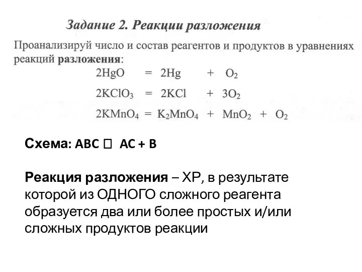 Схема: ABC ? AC + B Реакция разложения – ХР, в