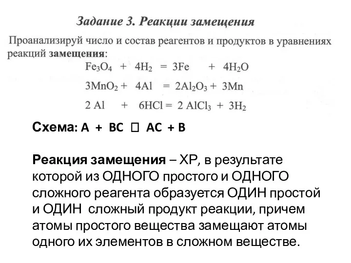 Схема: A + BC ? AC + B Реакция замещения –