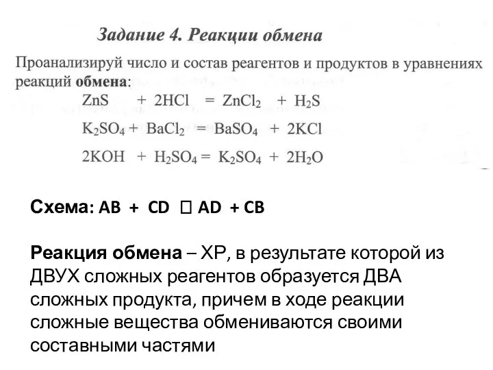 Схема: AB + CD ? AD + CB Реакция обмена –