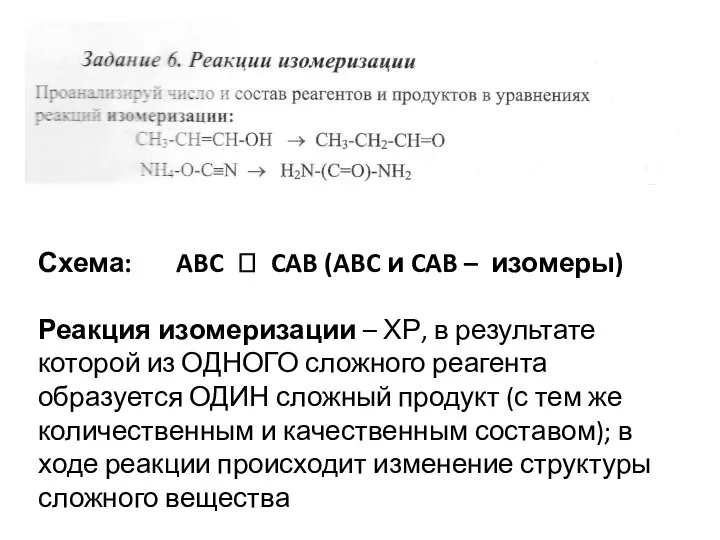 Схема: ABC ? CAB (ABC и CAB – изомеры) Реакция изомеризации