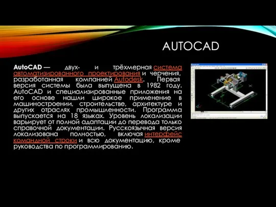 AUTOCAD AutoCAD — двух- и трёхмерная система автоматизированного проектирования и черчения,