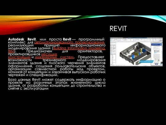 REVIT Autodesk Revit, или просто Revit — программный комплекс для автоматизированного