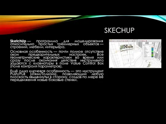 SKECHUP SketchUp — программа для моделирования относительно простых трёхмерных объектов —