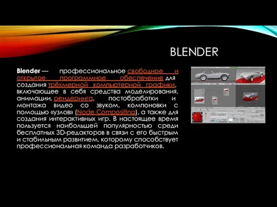 BLENDER Blender — профессиональное cвободное и открытое программное обеспечение для создания