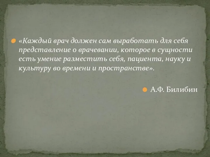 «Каждый врач должен сам выработать для себя представление о врачевании, которое