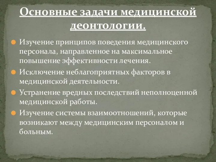 Изучение принципов поведения медицинского персонала, направленное на максимальное повышение эффективности лечения.