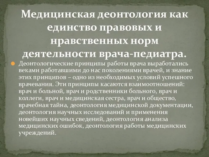 Деонтологические принципы работы врача выработались веками работавшими до нас поколениями врачей,