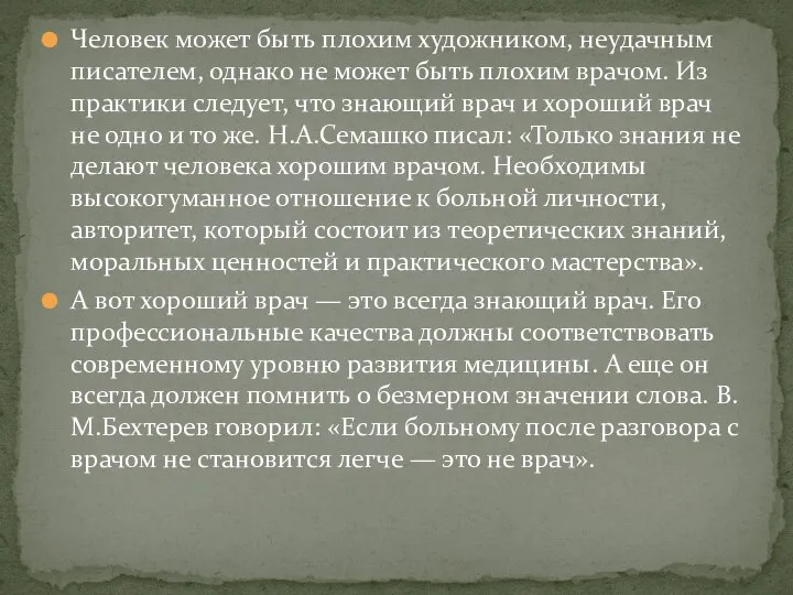 Человек может быть плохим художником, неудачным писателем, однако не может быть