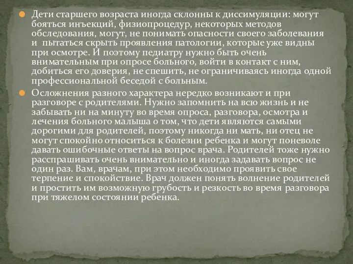 Дети старшего возраста иногда склонны к диссимуляции: могут бояться инъекций, физиопроцедур,