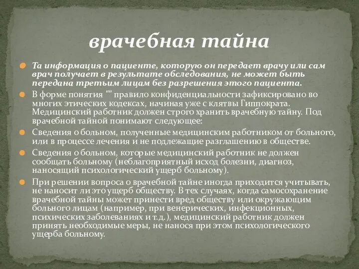 Та информация о пациенте, которую он передает врачу или сам врач