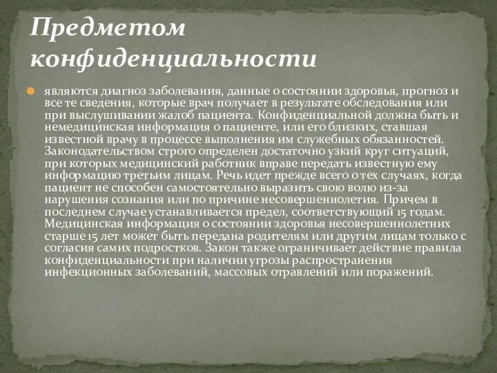 являются диагноз заболевания, данные о состоянии здоровья, прогноз и все те