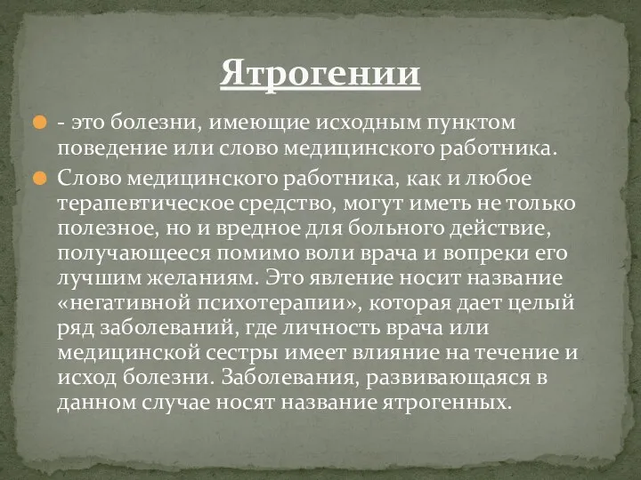 - это болезни, имеющие исходным пунктом поведение или слово медицинского работника.