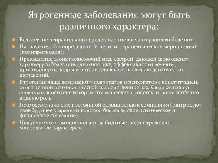 Вследствие неправильного представление врача о сущности болезни; Назначения, без определенной цели