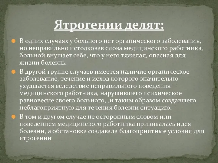 В одних случаях у больного нет органического заболевания, но неправильно истолковав