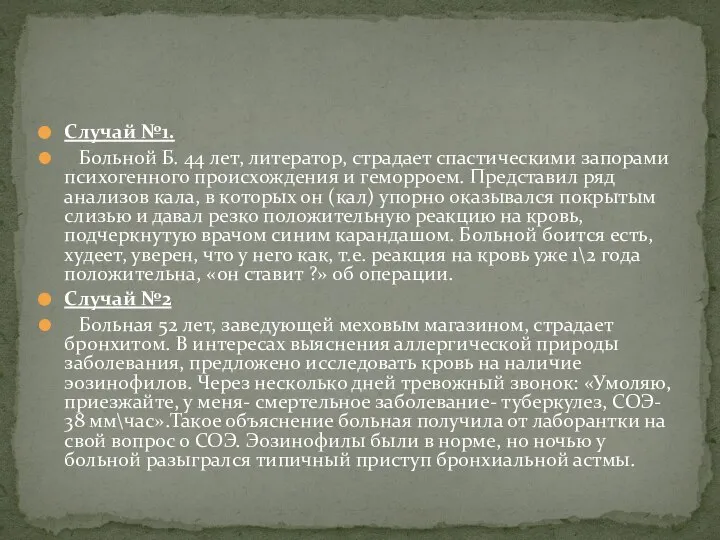 Случай №1. Больной Б. 44 лет, литератор, страдает спастическими запорами психогенного