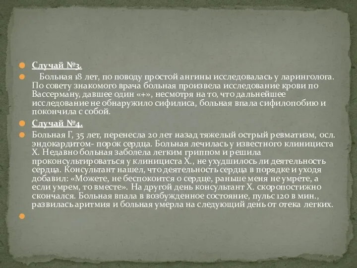 Случай №3. Больная 18 лет, по поводу простой ангины исследовалась у