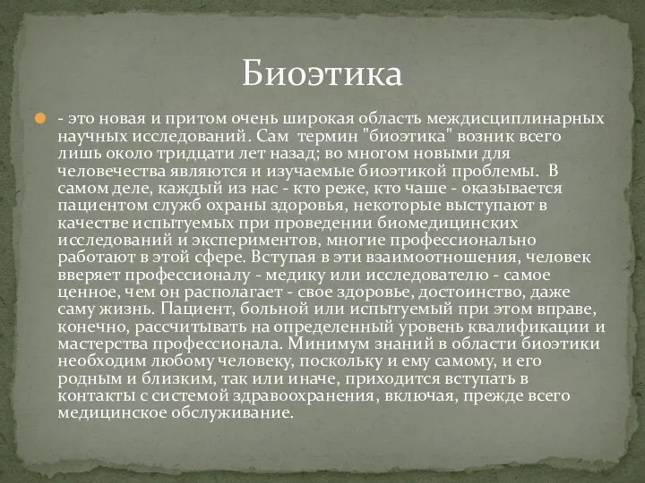 - это новая и притом очень широкая область междисциплинарных научных исследований.