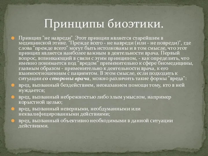 Принцип "не навреди" Этот принцип является старейшим в медицинской этике. "Прежде