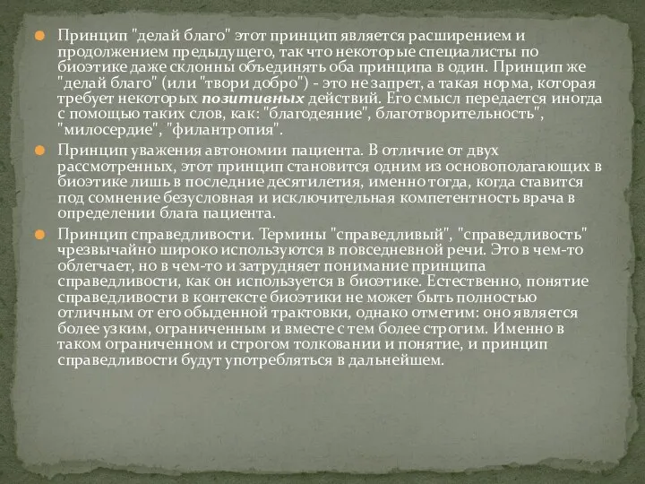 Принцип "делай благо" этот принцип является расширением и продолжением предыдущего, так