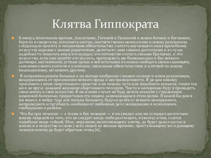 Клянусь Аполлоном-врачом, Асклепием, Гигиеей и Панакеей и всеми богами и богинями,