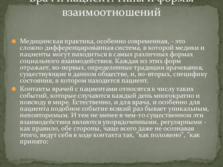 Медицинская практика, особенно современная, - это сложно дифференцированная система, в которой