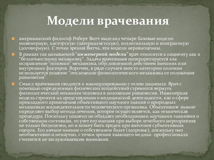 американский философ Роберт Витч выделил четыре базовые модели: инженерную, пасторскую (патерналистскую),