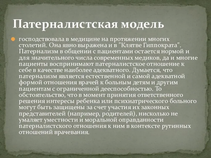 господствовала в медицине на протяжении многих столетий. Она явно выражена и