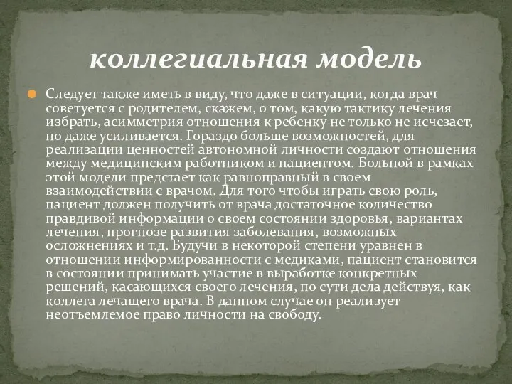 Следует также иметь в виду, что даже в ситуации, когда врач