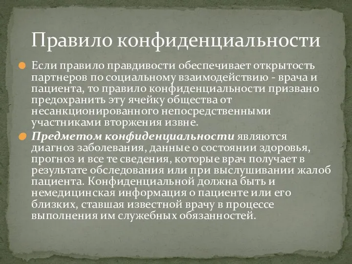 Если правило правдивости обеспечивает открытость партнеров по социальному взаимодействию - врача