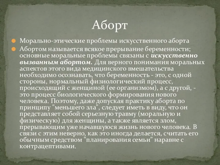 Морально-этические проблемы искусственного аборта Абортом называется всякое прерывание беременности; основные моральные