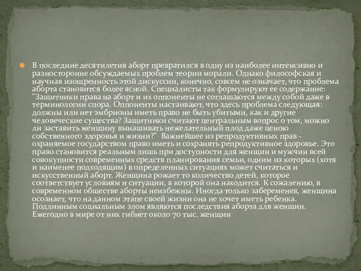 В последние десятилетия аборт превратился в одну из наиболее интенсивно и