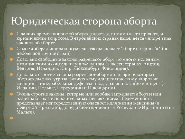 С давних времен вопрос об аборте является, помимо всего прочего, и