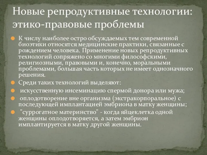 К числу наиболее остро обсуждаемых тем современной биоэтики относятся медицинские практики,