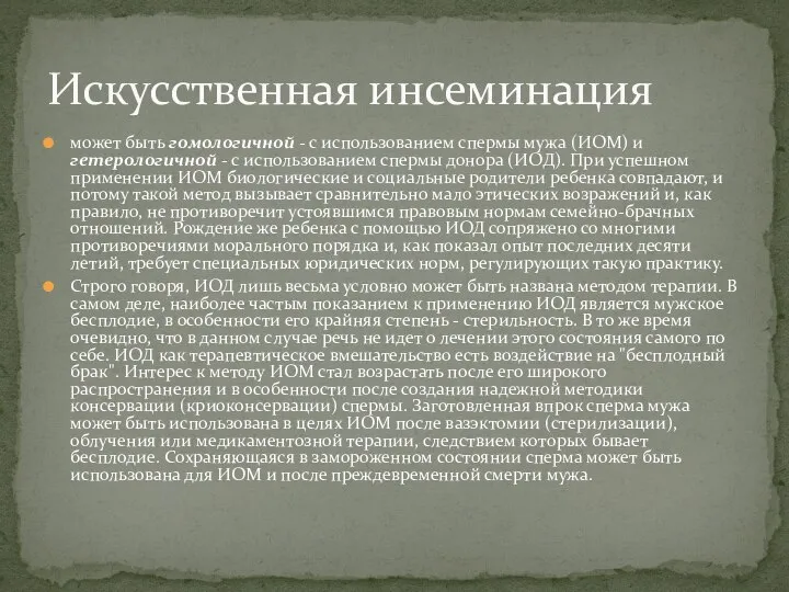 может быть гомологичной - с использованием спермы мужа (ИОМ) и гетерологичной